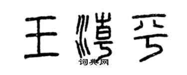 曾慶福王潮平篆書個性簽名怎么寫