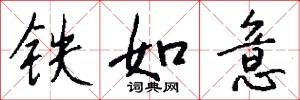 鐵如意怎么寫好看