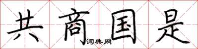 荊霄鵬共商國是楷書怎么寫