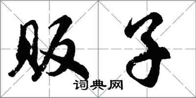 胡問遂販子行書怎么寫