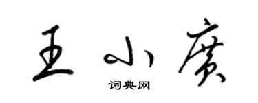 梁錦英王小廣草書個性簽名怎么寫