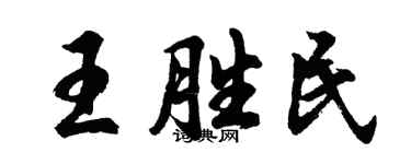 胡問遂王勝民行書個性簽名怎么寫