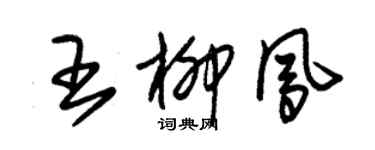朱錫榮王柳鳳草書個性簽名怎么寫