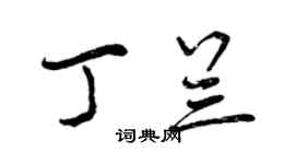 曾慶福丁蘭行書個性簽名怎么寫