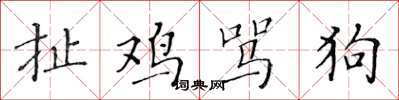 黃華生扯雞罵狗楷書怎么寫