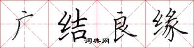 田英章廣結良緣楷書怎么寫