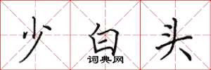 田英章少白頭楷書怎么寫