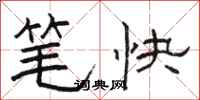 駱恆光筆快隸書怎么寫