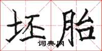 駱恆光坯胎楷書怎么寫