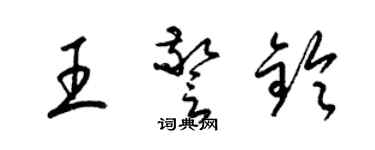 梁錦英王警鈴草書個性簽名怎么寫