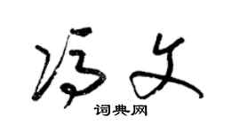 梁錦英馮文草書個性簽名怎么寫