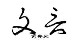 曾慶福文言草書個性簽名怎么寫