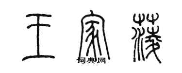 陳墨王家菱篆書個性簽名怎么寫