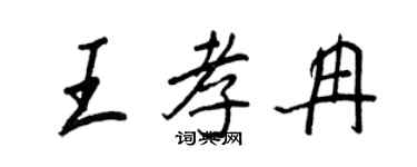王正良王孝冉行書個性簽名怎么寫