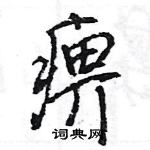 王旻寫的硬筆行書痹