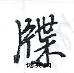 王旻寫的硬筆行書牒