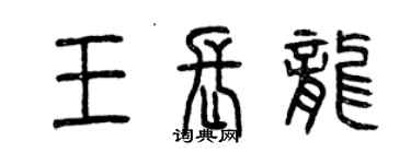 曾慶福王長龍篆書個性簽名怎么寫