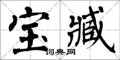 翁闓運寶臧楷書怎么寫