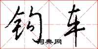錢沛雲鉤車行書怎么寫