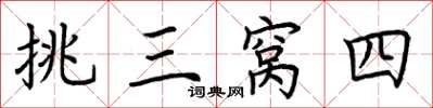 荊霄鵬挑三窩四楷書怎么寫