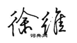 駱恆光徐維行書個性簽名怎么寫