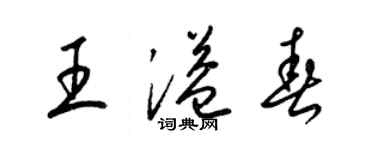 梁錦英王溢春草書個性簽名怎么寫
