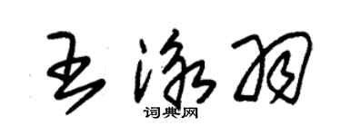 朱錫榮王泳羽草書個性簽名怎么寫