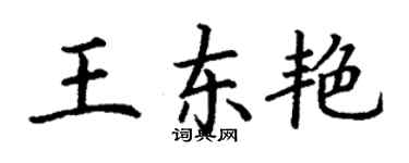 丁謙王東艷楷書個性簽名怎么寫