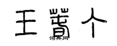 曾慶福王春丁篆書個性簽名怎么寫