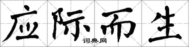 翁闓運應際而生楷書怎么寫