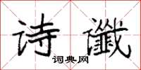 袁強詩讖楷書怎么寫