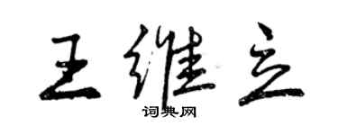 曾慶福王維立行書個性簽名怎么寫