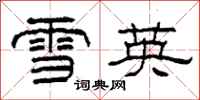 柯春海雪英隸書怎么寫