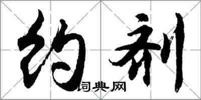 胡問遂約劑行書怎么寫