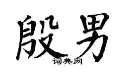翁闓運殷男楷書個性簽名怎么寫