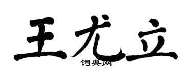 翁闓運王尤立楷書個性簽名怎么寫