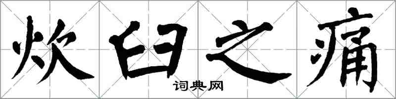 翁闓運炊臼之痛楷書怎么寫