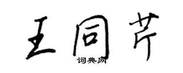 王正良王同芹行書個性簽名怎么寫