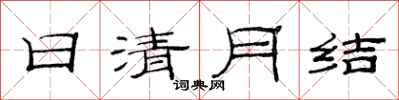 范連陞日清月結隸書怎么寫