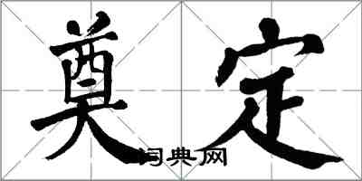 翁闓運奠定楷書怎么寫