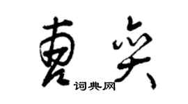 曾慶福曹奕草書個性簽名怎么寫