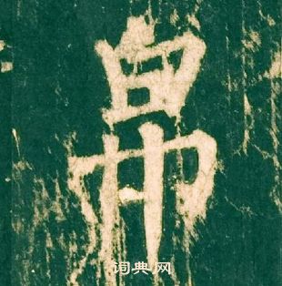 柳公權神策軍碑中帛的寫法