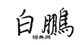 王正良白鵬行書個性簽名怎么寫