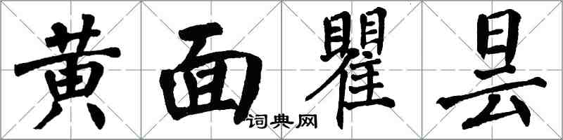 翁闓運黃面瞿曇楷書怎么寫