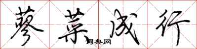 荊霄鵬蓼菜成行行書怎么寫