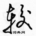 駱恆光寫的硬筆草書較