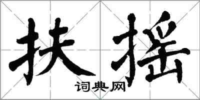 翁闓運扶搖楷書怎么寫