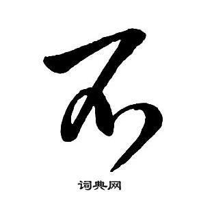 王鐸集字千字文中不的寫法