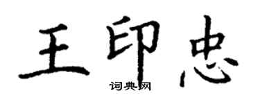 丁謙王印忠楷書個性簽名怎么寫