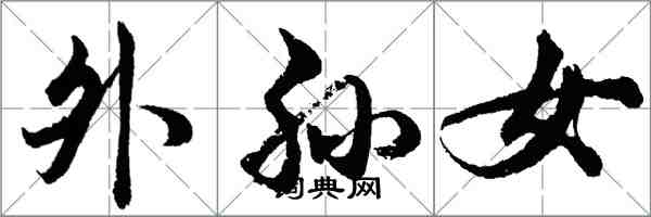 胡問遂外孫女行書怎么寫